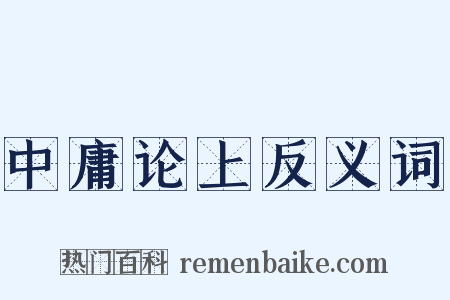 中庸论上反义词是什么意思的图片